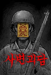사변괴담