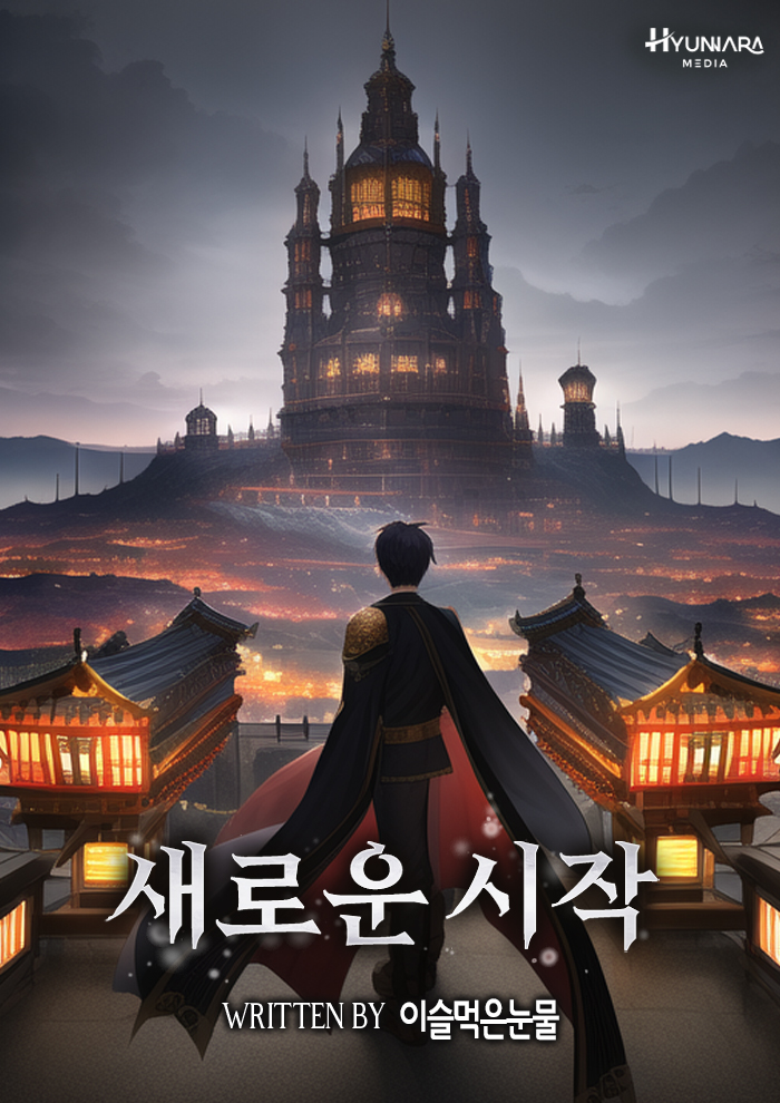 새로운 시작