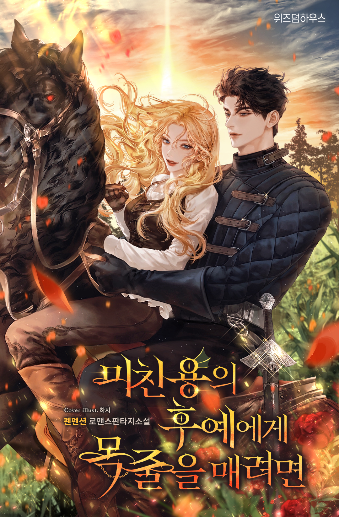 미친 용의 후예에게 목줄을 매려면