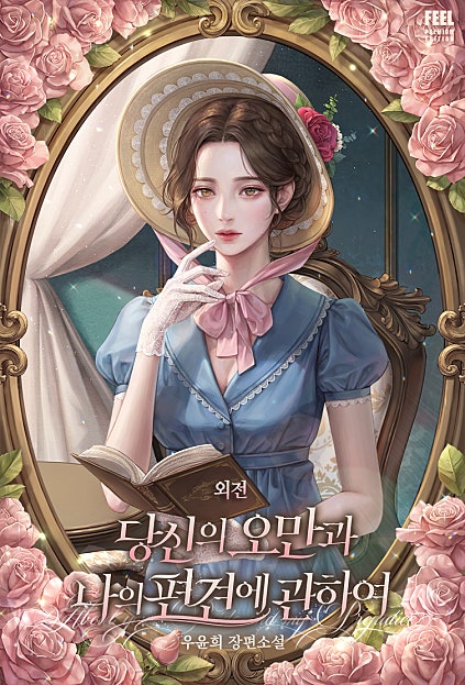 당신의 오만과 나의 편견에 관하여 [외전]