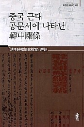 중국 근대 공문서에 나타난 한중관계