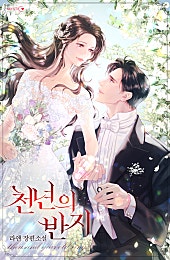 천년의 반지 [외전]