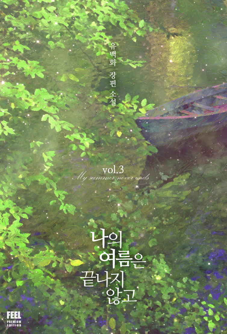 나의 여름은 끝나지 않고 [단행본]