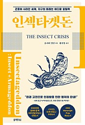 인섹타겟돈 (곤충이 사라진 세계, 지구의 미래는 어디로 향할까)