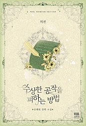 수상한 공작을 피하는 방법 [외전]