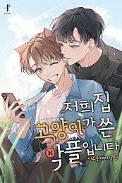 저희 집 고양이가 쓴 악플입니다 [BL][단행본]