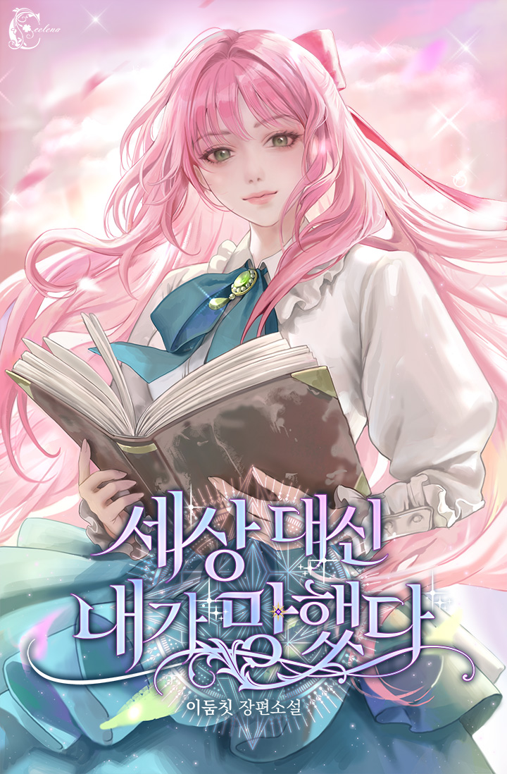 세상 대신 내가 망했다 [선공개]
