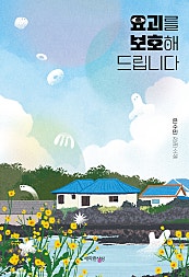 요괴를 보호해 드립니다 [단행본]
