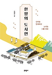 한양의 도시인 (선비는 연애하고 노비는 시를 짓네)