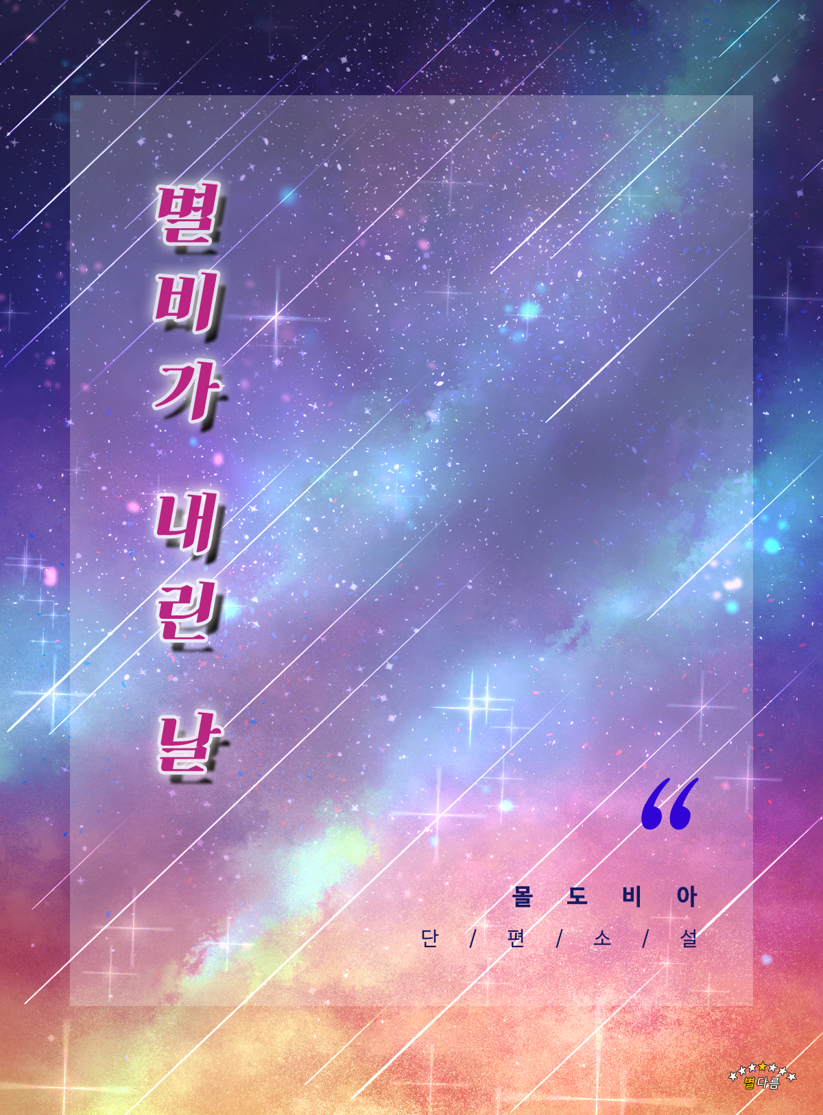 별비가 내린 날 [단행본]