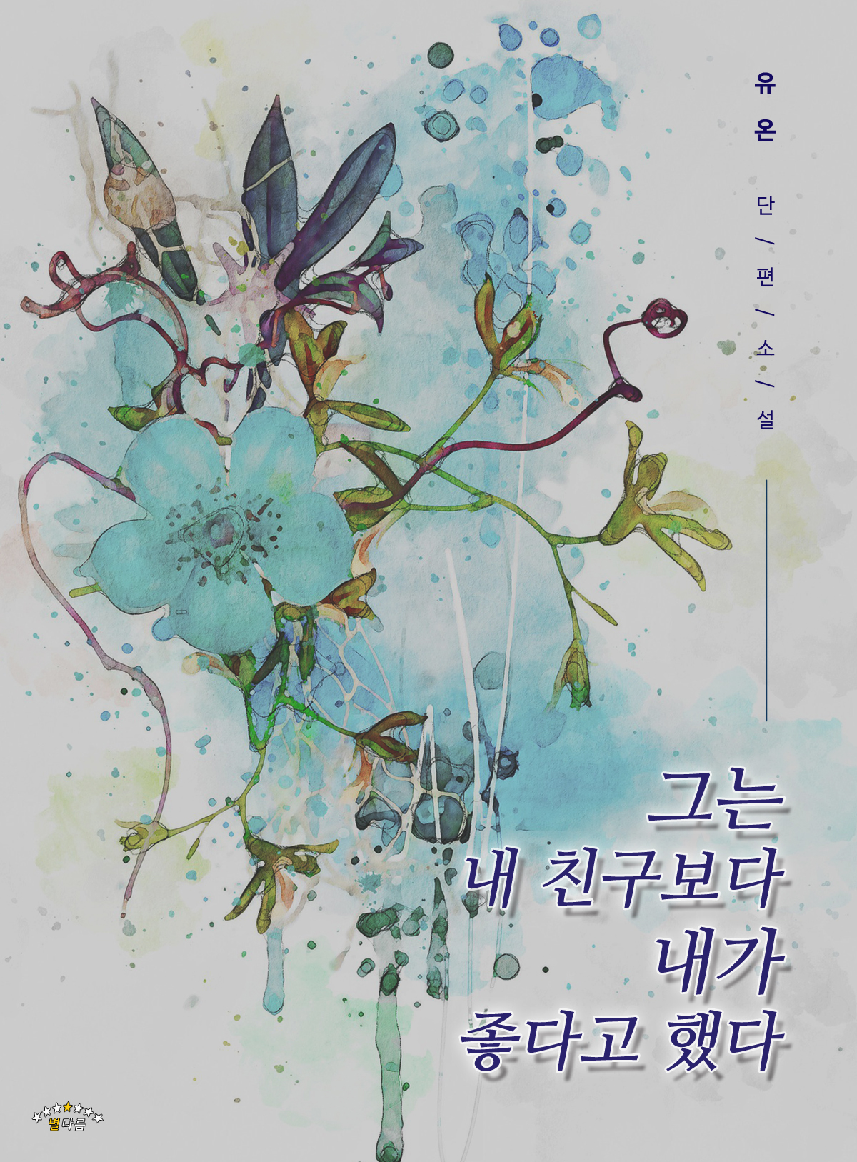 그는 내 친구보다 내가 더 좋다고 했다 [단행본]