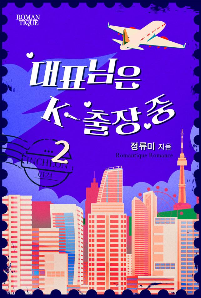 대표님은 K-출장 중