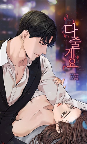 다 줄게요 [개정판][웹툰판]