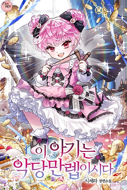 이 아기는 악당 만렙이시다