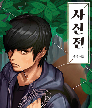 사신전 : 사신이 되기 위한 배틀로얄