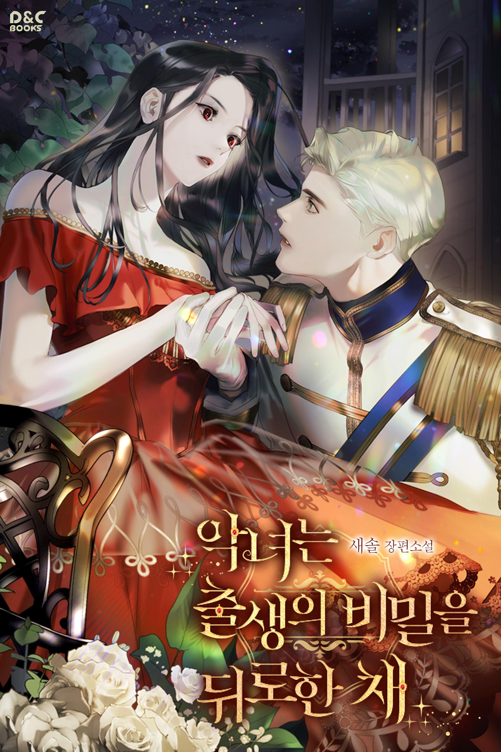 악녀는 출생의 비밀을 뒤로한 채 [선공개]