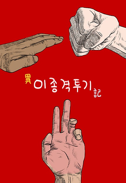 이종 격투기 [31화 합본]