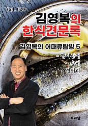 김영복의 한식견문록 Vol.023