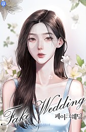 페이크 웨딩(Fake Wedding) [선공개]