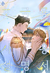 호국룡 사용 설명서 1~3권 [BL][단행본]