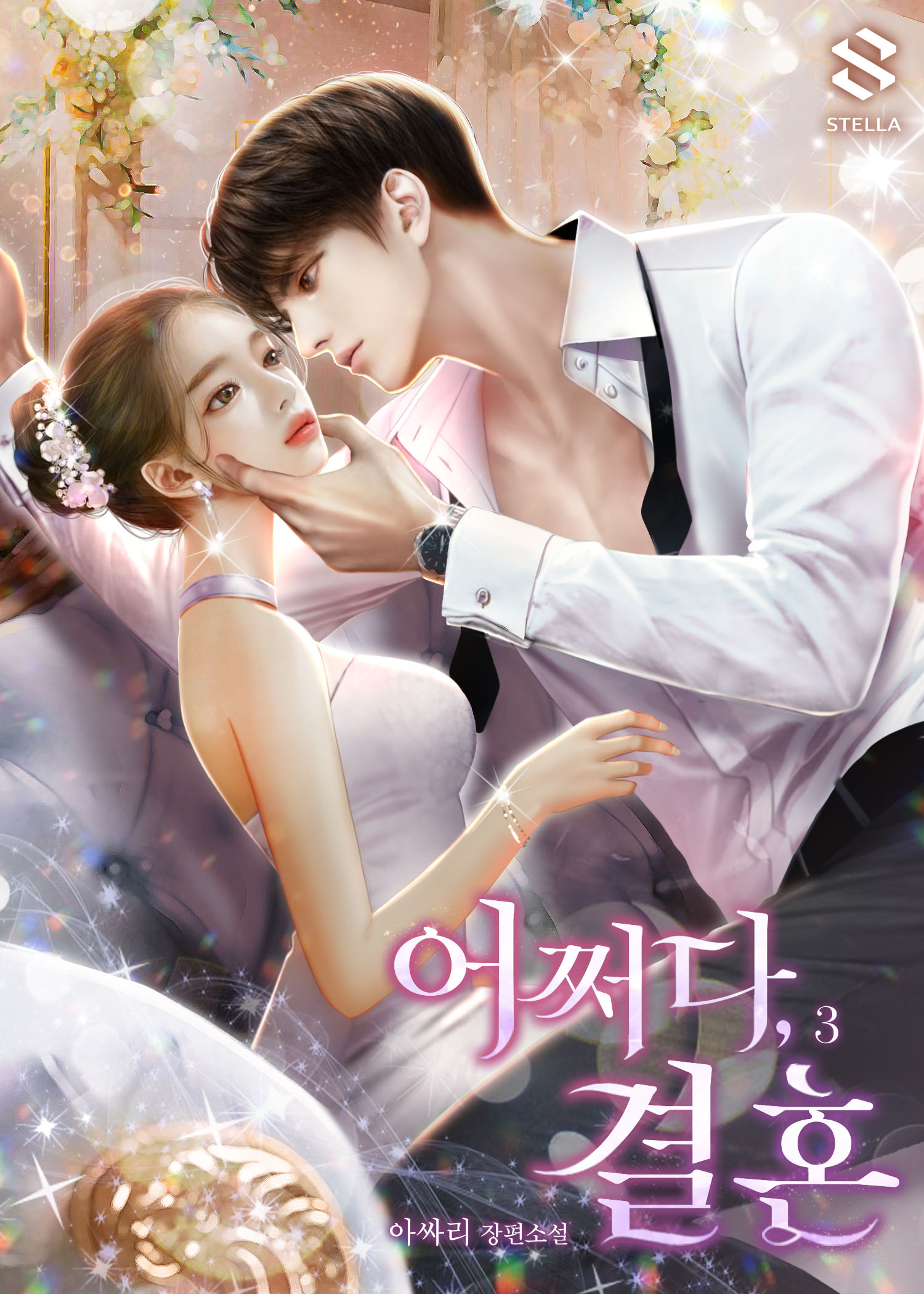 어쩌다, 결혼 [단행본]