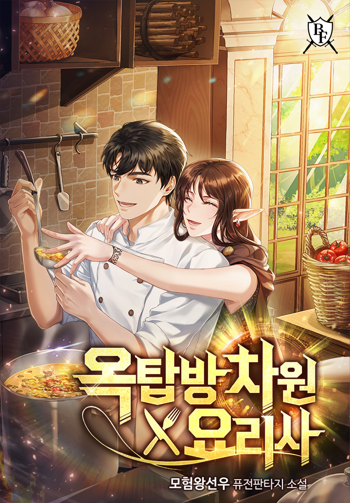 옥탑방 차원 요리사 [독점]