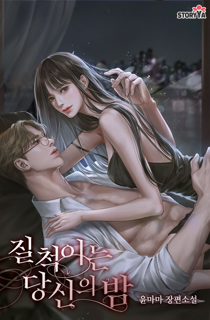 질척이는 당신의 밤 [단행본]