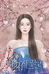 미치게 끌려[외전 선공개]