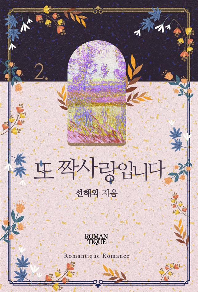 또 짝사랑입니다