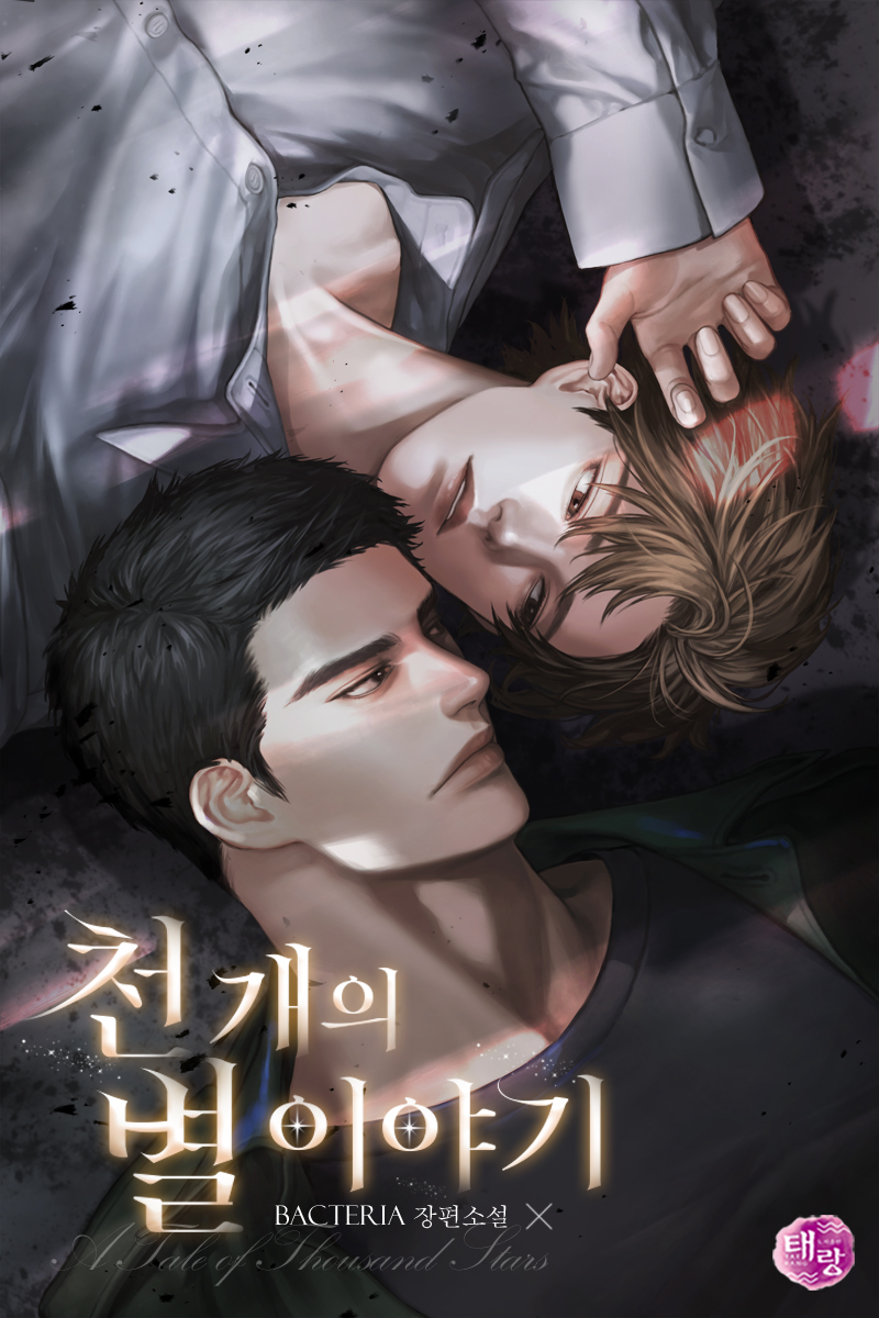 천 개의 별 이야기(A Tale of Thousand Stars) [BL]