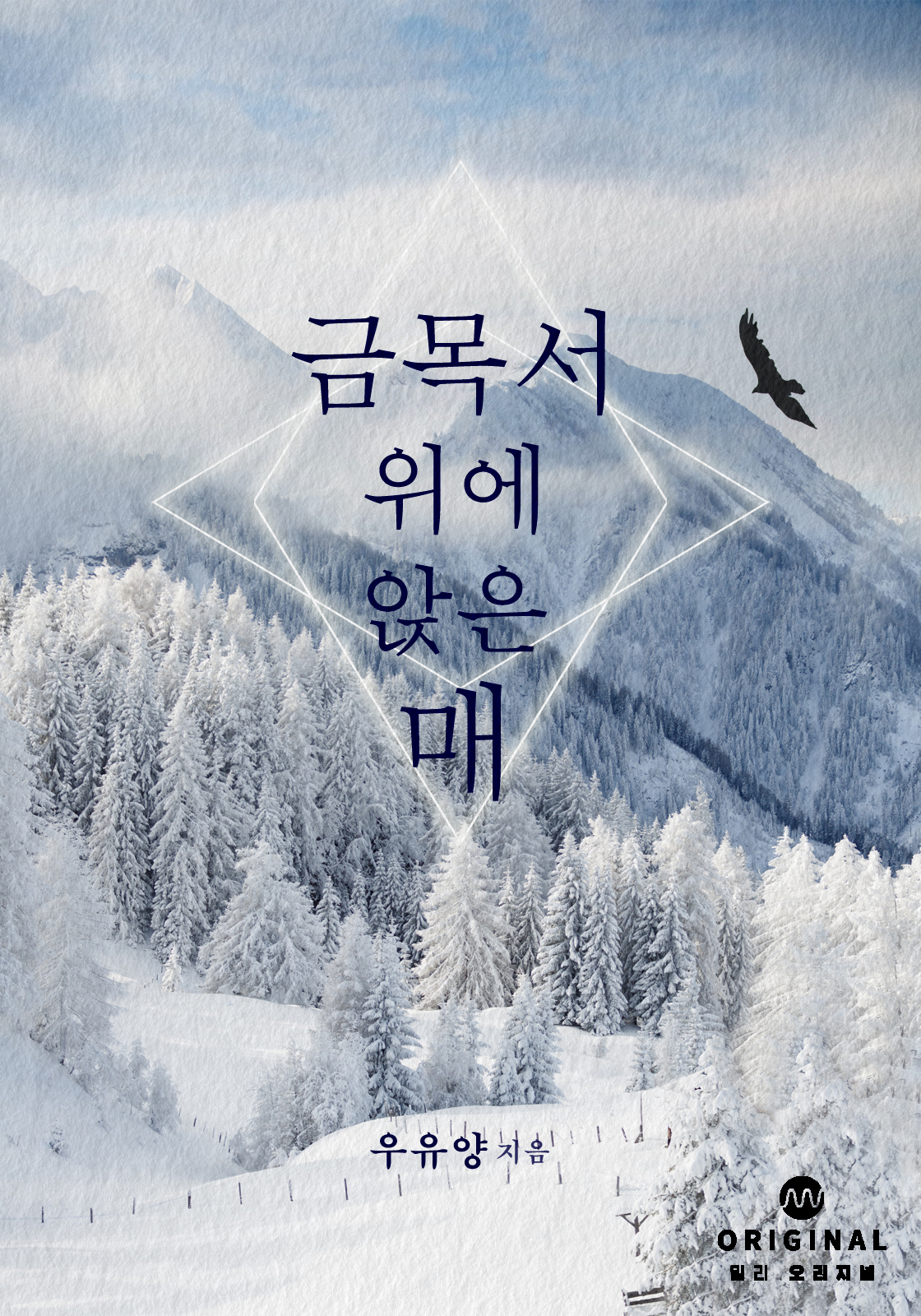 금목서 위에 앉은 매 [단행본]