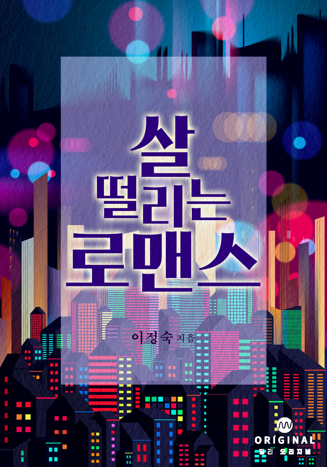 살 떨리는 로맨스 [단행본]