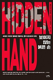 보이지 않는 붉은 손(Hidden Hand) (세계의 자유와 평화를 위협하는 중국 공산당의 야욕)