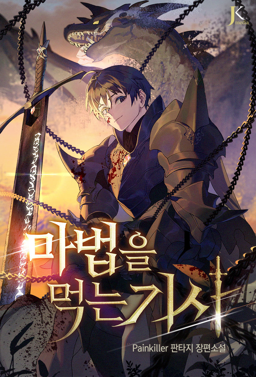 마법을 먹는 기사 [독점]