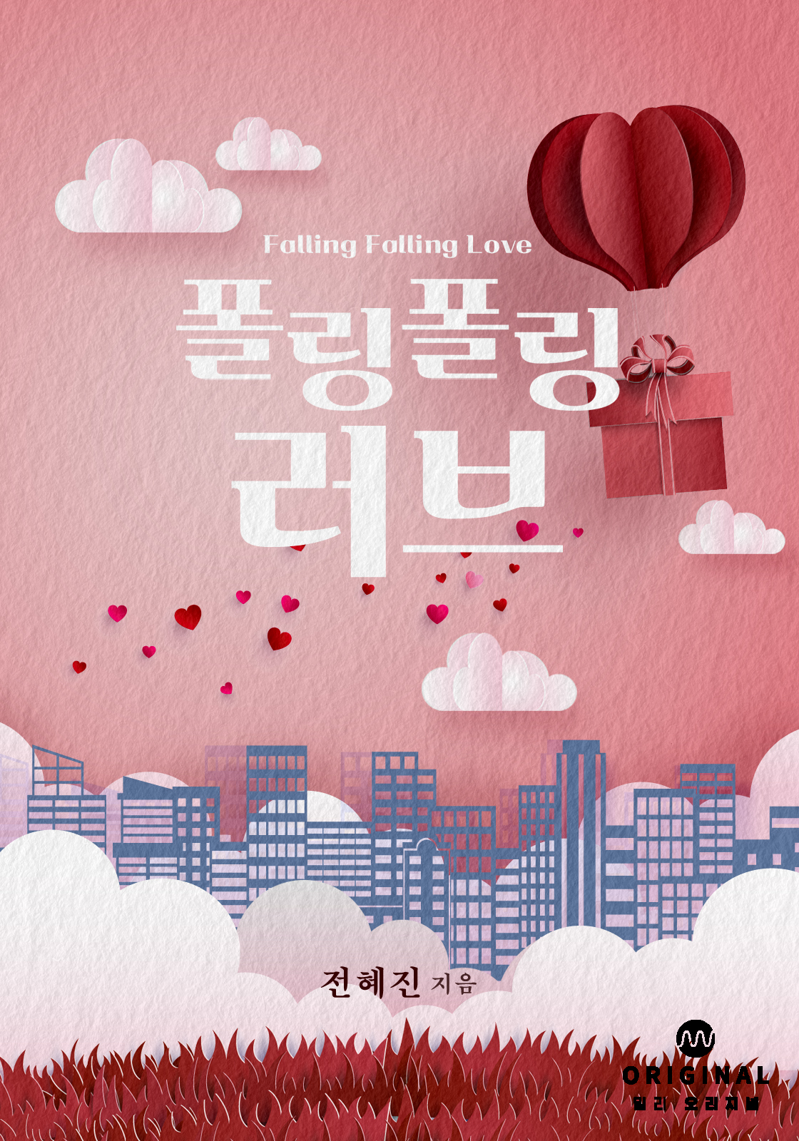 폴링 폴링 러브(Falling Falling Love) [단행본]
