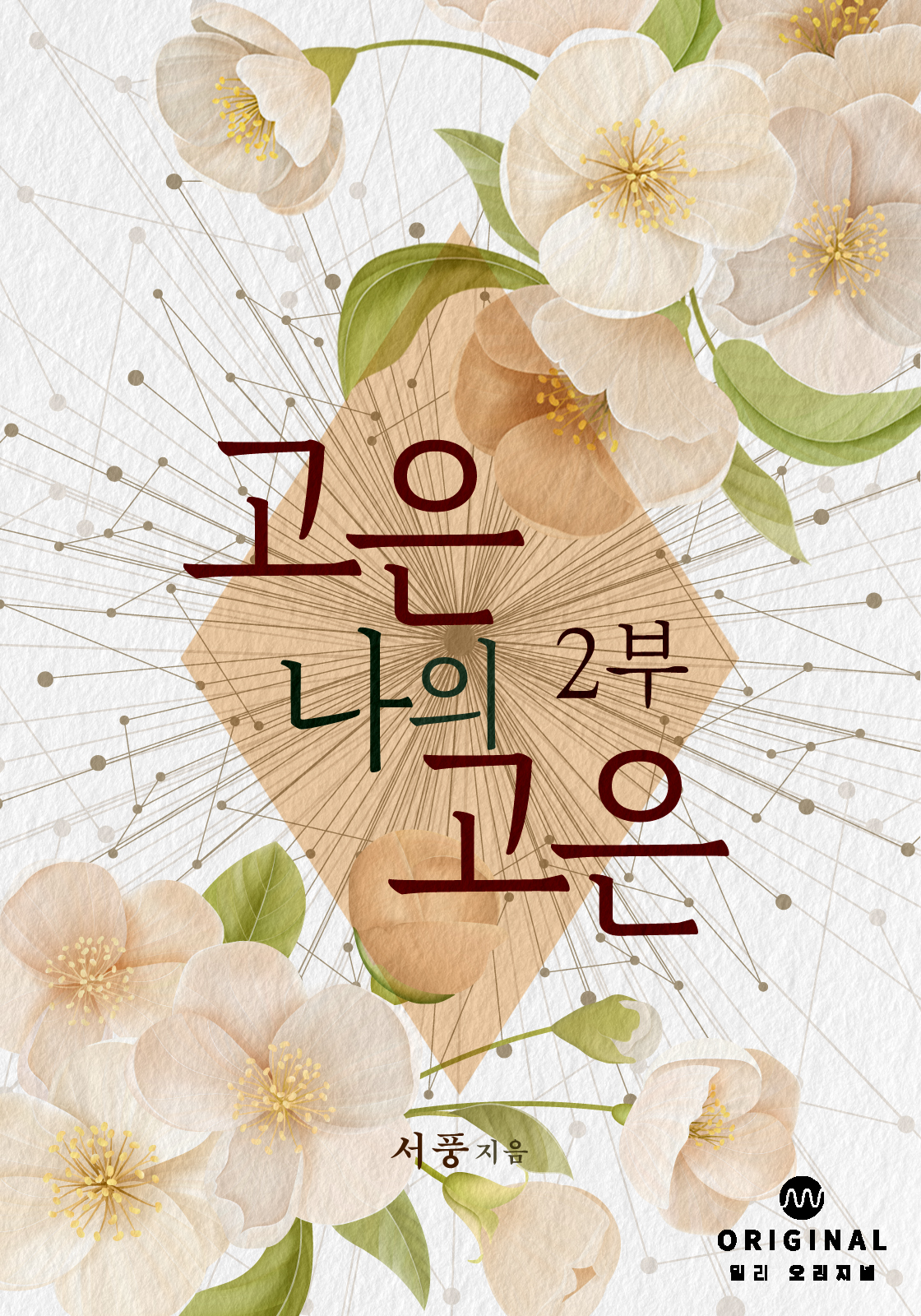고은 나의 고은 2부 [단행본]