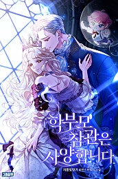 학부모 참관은 사양합니다 [외전선공개]