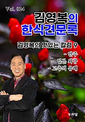 김영복의 한식견문록 Vol.024