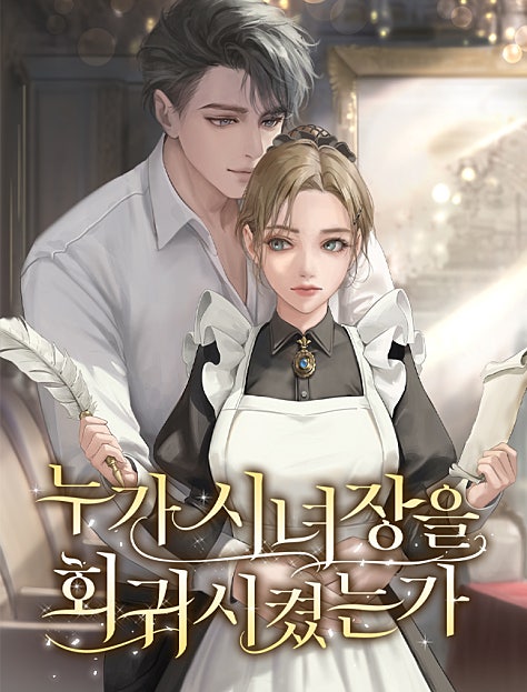 누가 시녀장을 회귀시켰는가 [독점][외전 선공개]