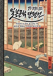 열두 동물로 읽는 일본 문학 단편선