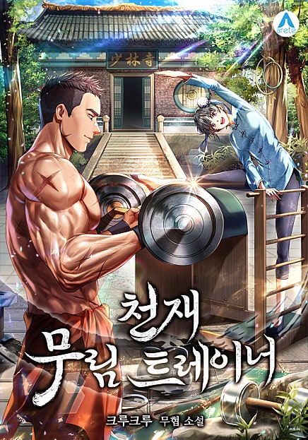천재 무림 트레이너