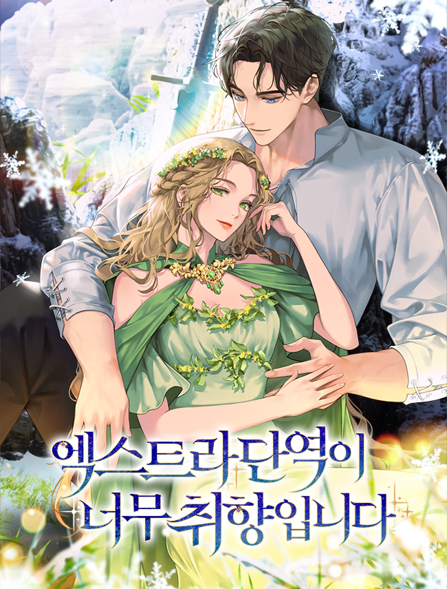 엑스트라 단역이 너무 취향입니다 [독점]