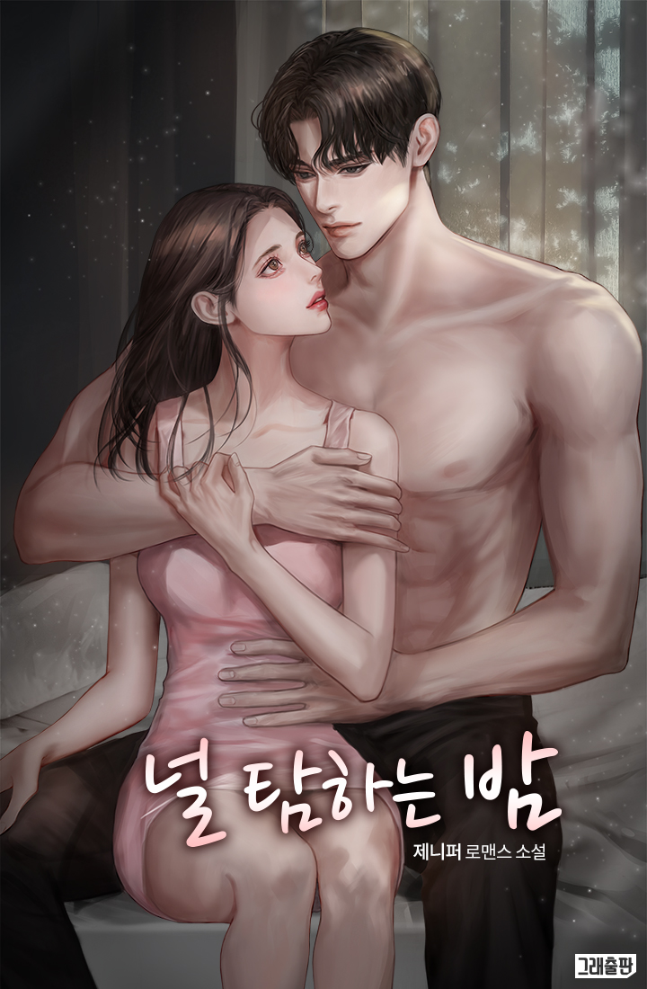 널 탐하는 밤 [선공개]