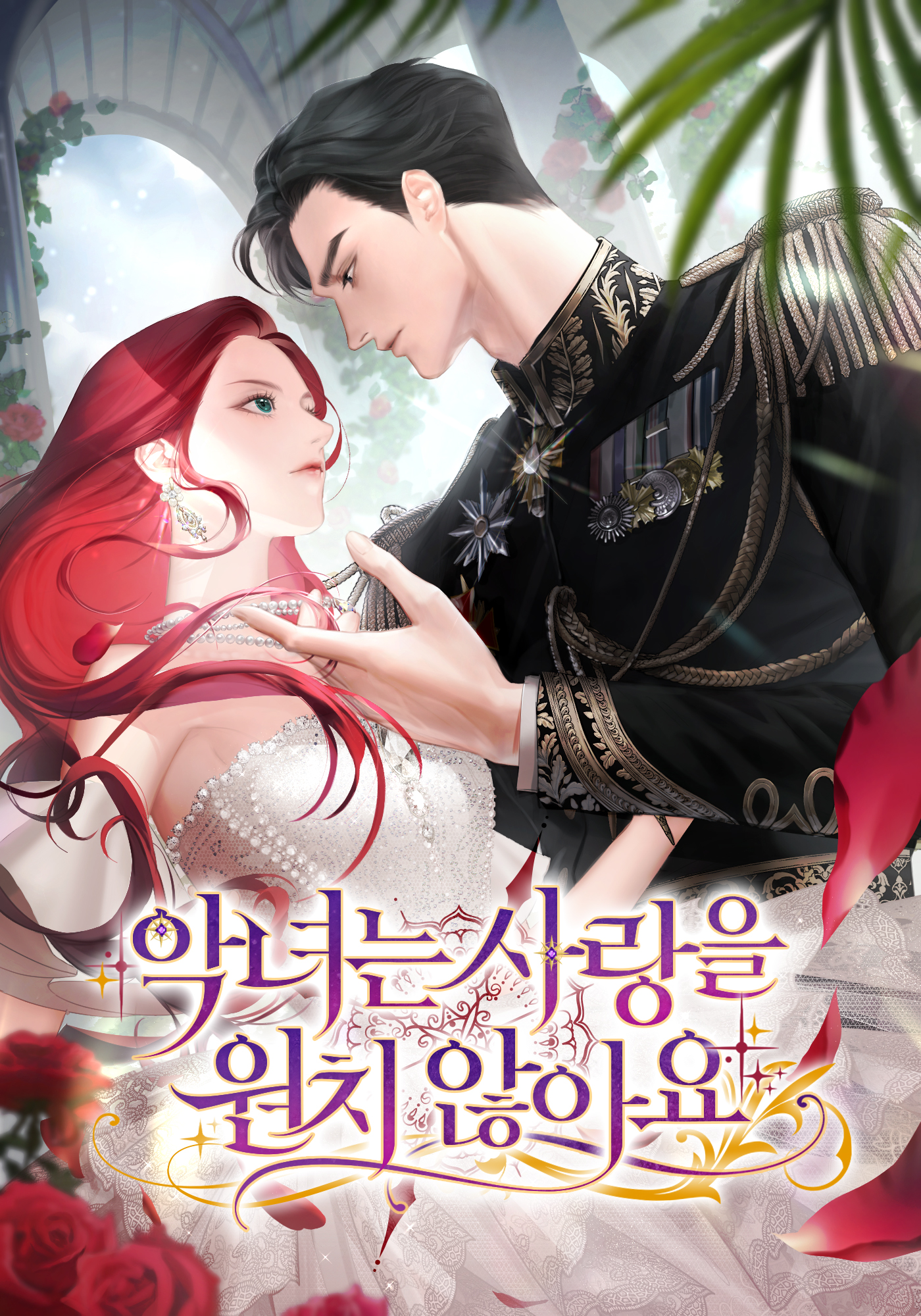 악녀는 사랑을 원치 않아요 [독점]