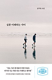 십분 이해하는 사이 (교유서가 소설)