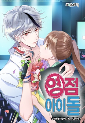 0점 아이돌 (영점 아이돌)