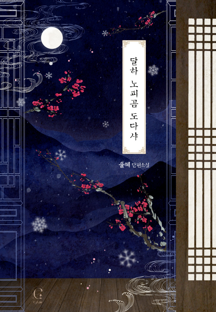 달하 노피곰 도다샤 [단행본]
