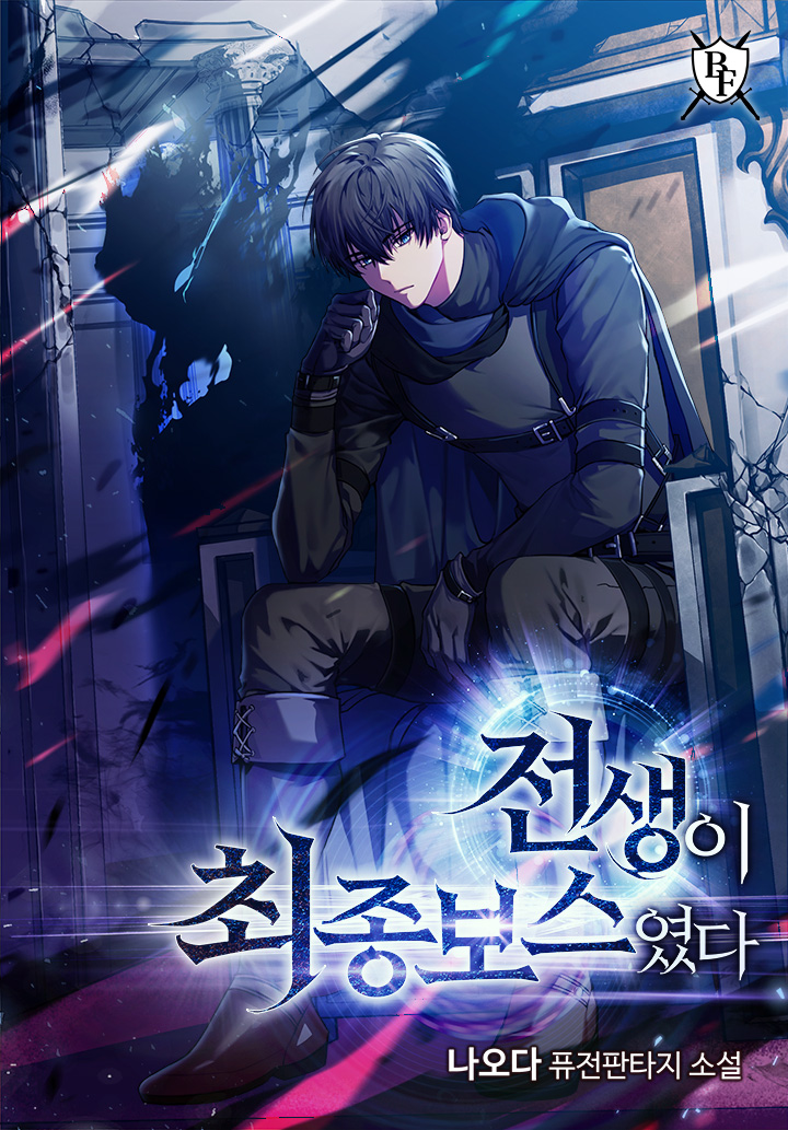 전생이 최종보스였다 [독점]