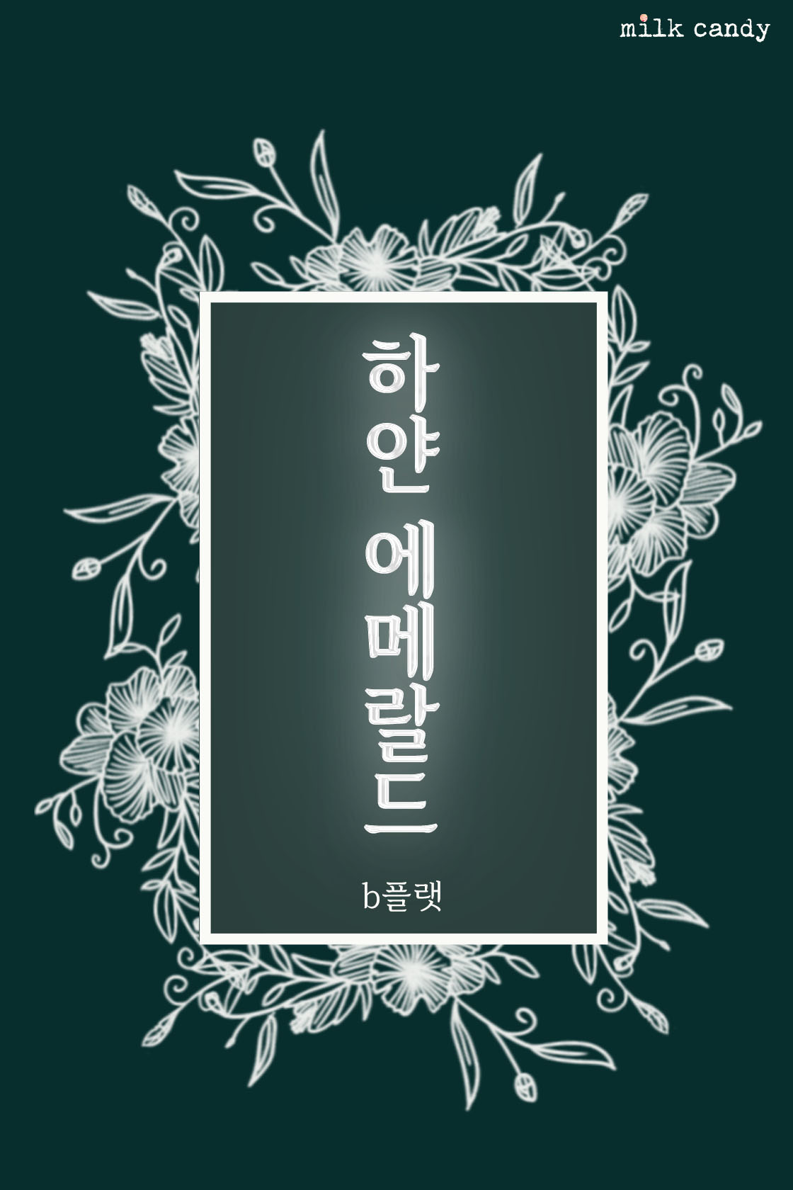b플랫