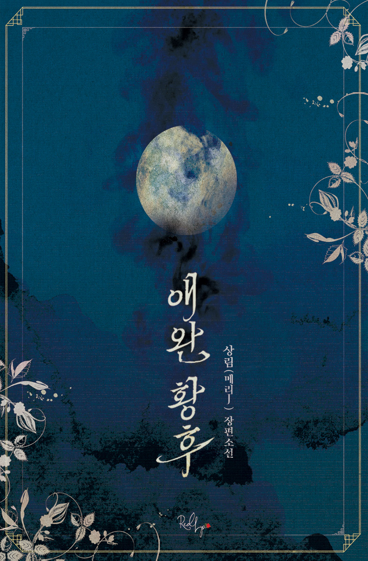 애완 황후 [개정판]